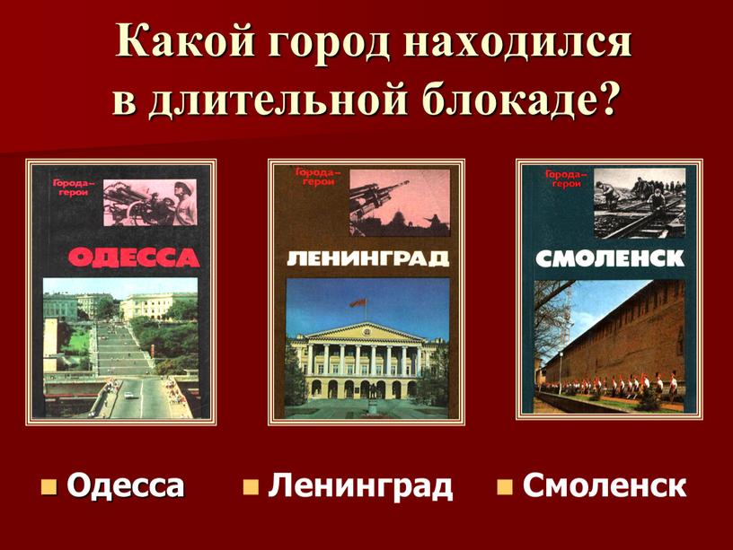 Какой город находился в длительной блокаде?