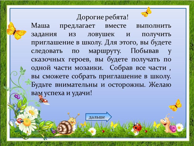 Дорогие ребята! Маша предлагает вместе выполнить задания из ловушек и получить приглашение в школу