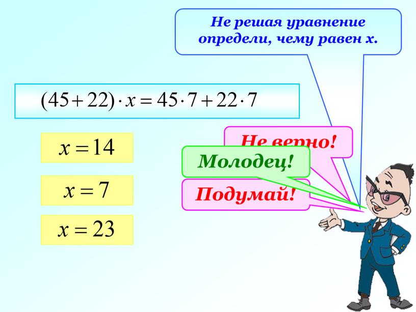 Не решая уравнение определи, чему равен х