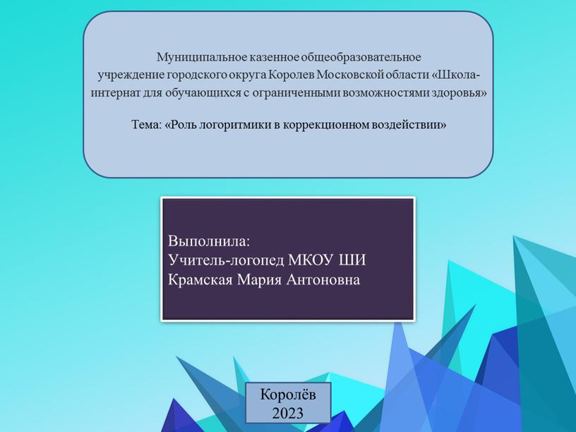 Муниципальное казенное общеобразовательное учреждение городского округа