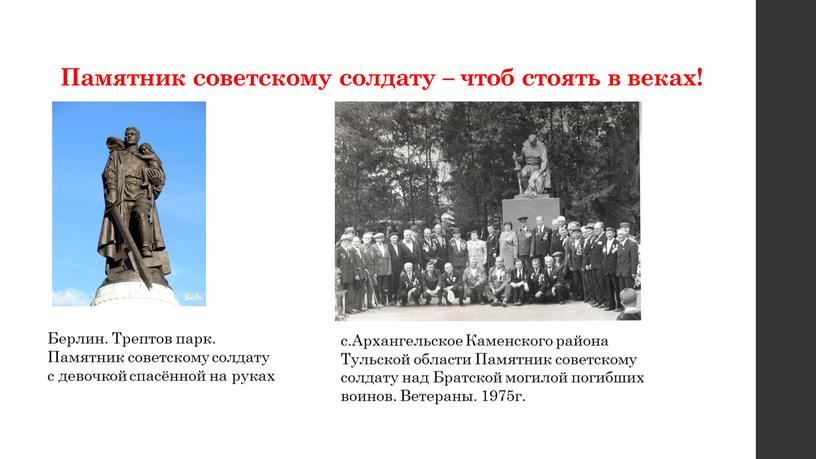 Памятник советскому солдату – чтоб стоять в веках!