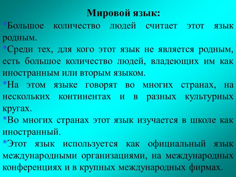 Большое количество людей считает этот язык родным