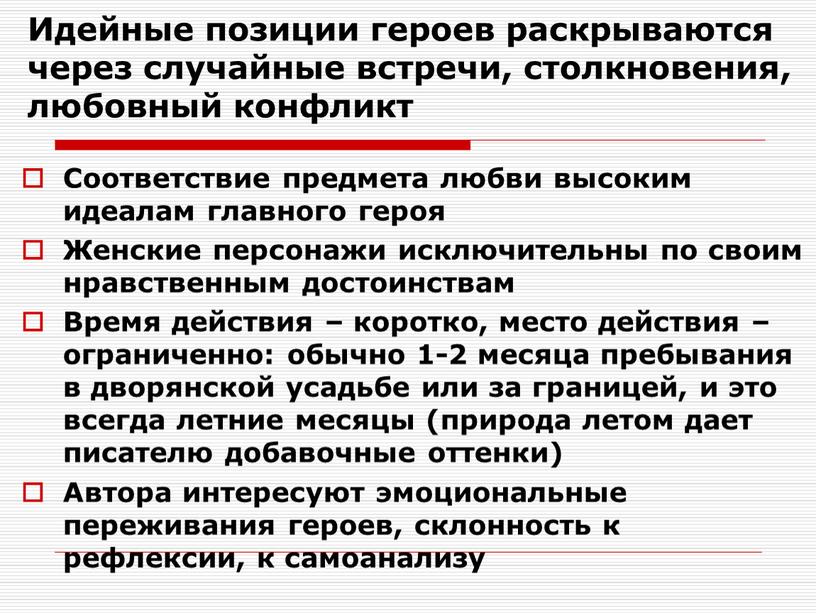 Идейные позиции героев раскрываются через случайные встречи, столкновения, любовный конфликт