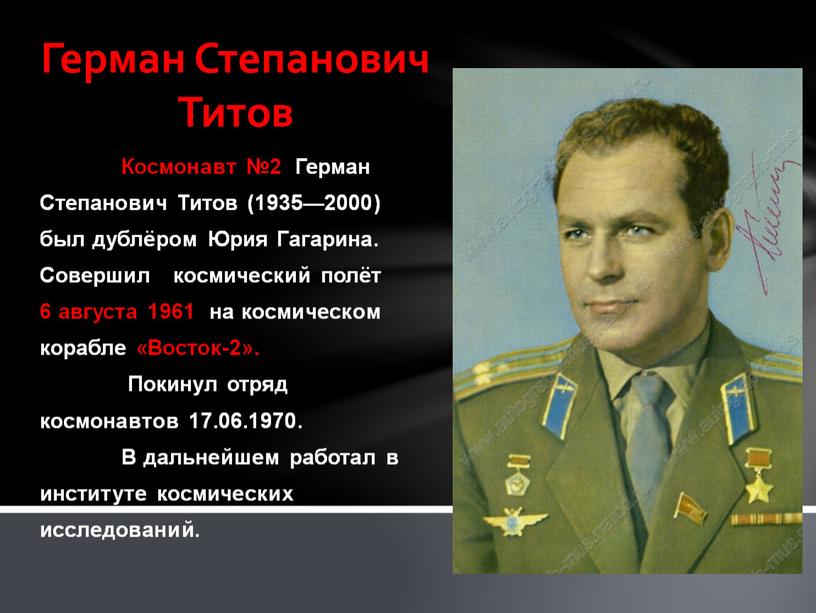 Космонавт №2 Герман Степанович
