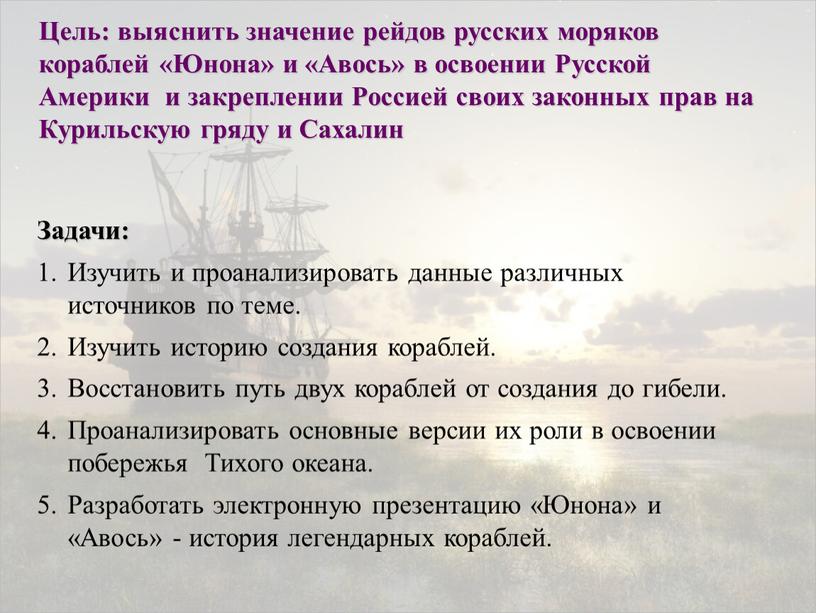 Цель: выяснить значение рейдов русских моряков кораблей «Юнона» и «Авось» в освоении