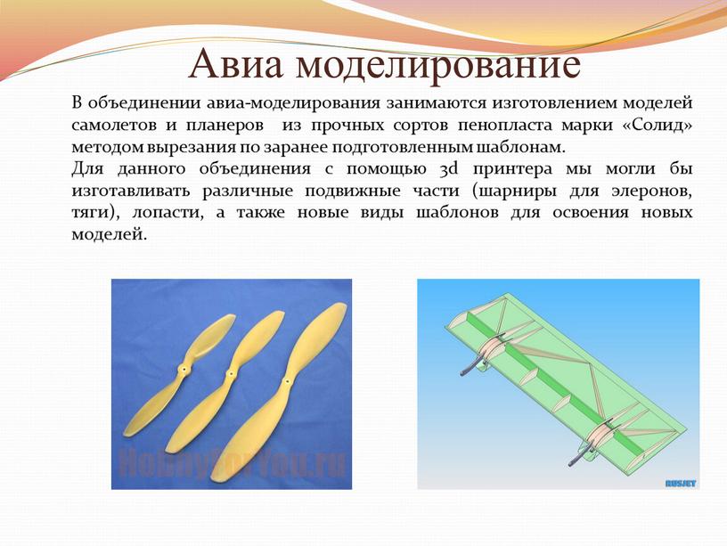 Авиа моделирование В объединении авиа-моделирования занимаются изготовлением моделей самолетов и планеров из прочных сортов пенопласта марки «Солид» методом вырезания по заранее подготовленным шаблонам