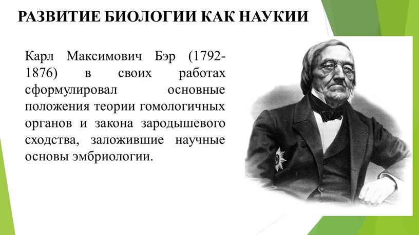 РАЗВИТИЕ БИОЛОГИИ КАК НАУКИИ Карл