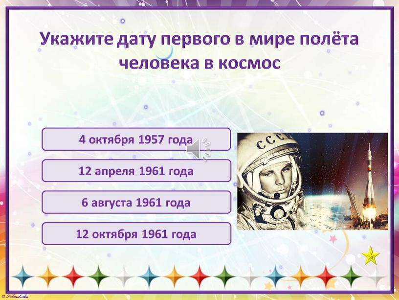 Укажите дату первого в мире полёта человека в космос 4 октября 1957 года 12 апреля 1961 года 6 августа 1961 года 12 октября 1961 года