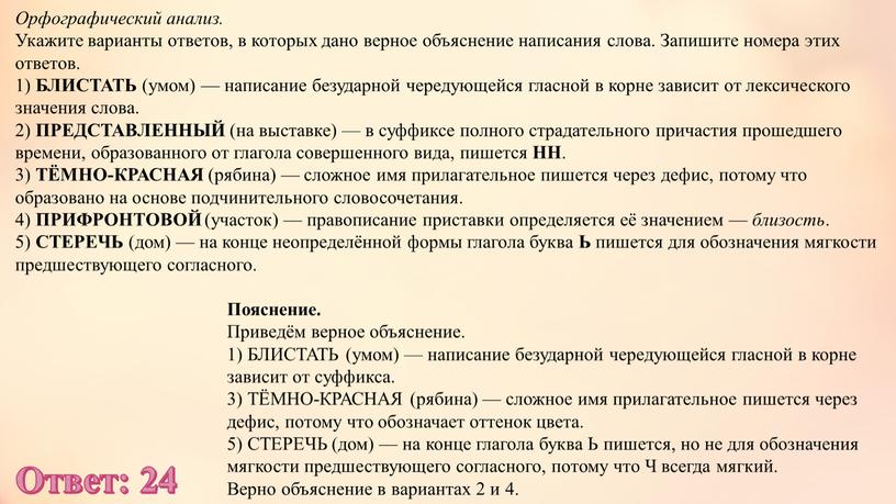 Орфографический анализ. Укажите варианты ответов, в которых дано верное объяснение написания слова