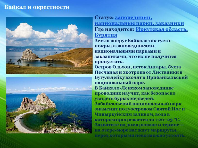 Байкал и окрестности Статус: заповедники, национальные парки, заказники