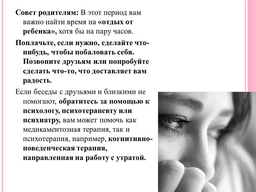 Совет родителям: В этот период вам важно найти время на «отдых от ребенка», хотя бы на пару часов