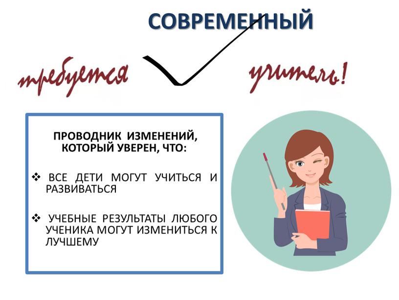 СОВРЕМЕННЫЙ ПРОВОДНИК ИЗМЕНЕНИЙ,