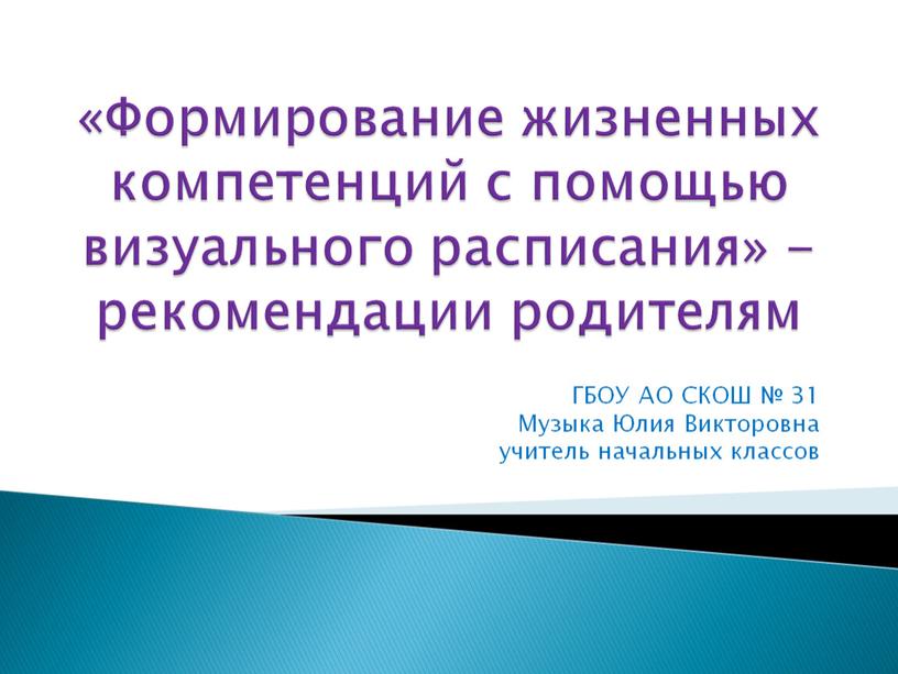 Формирование жизненных компетенций с помощью визуального расписания» - рекомендации родителям