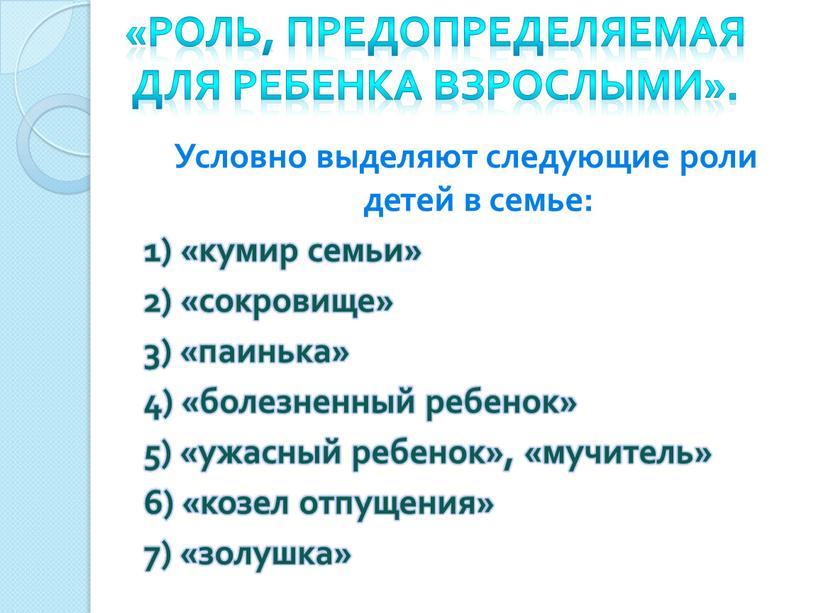 Роль, предопределяемая для ребенка взрослыми»