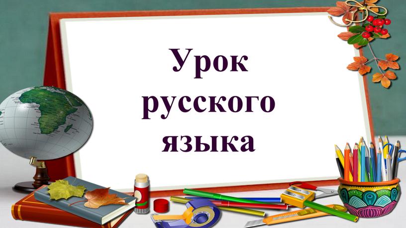 Урок русского языка