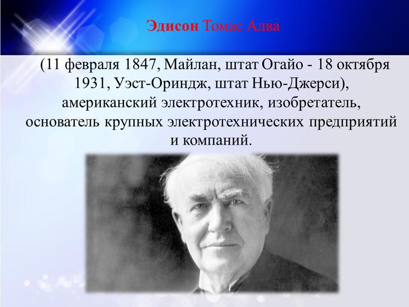 Эдисон Томас Алва (11 февраля 1847,