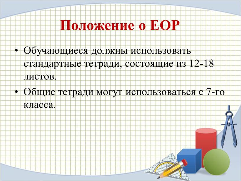 Положение о ЕОР Обучающиеся должны использовать стандартные тетради, состоящие из 12-18 листов