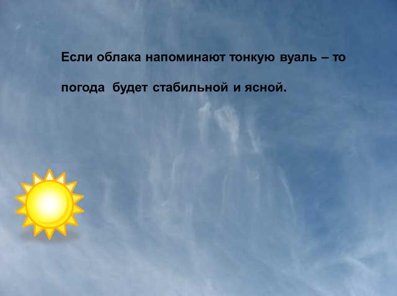 Если облака напоминают тонкую вуаль – то погода будет стабильной и ясной