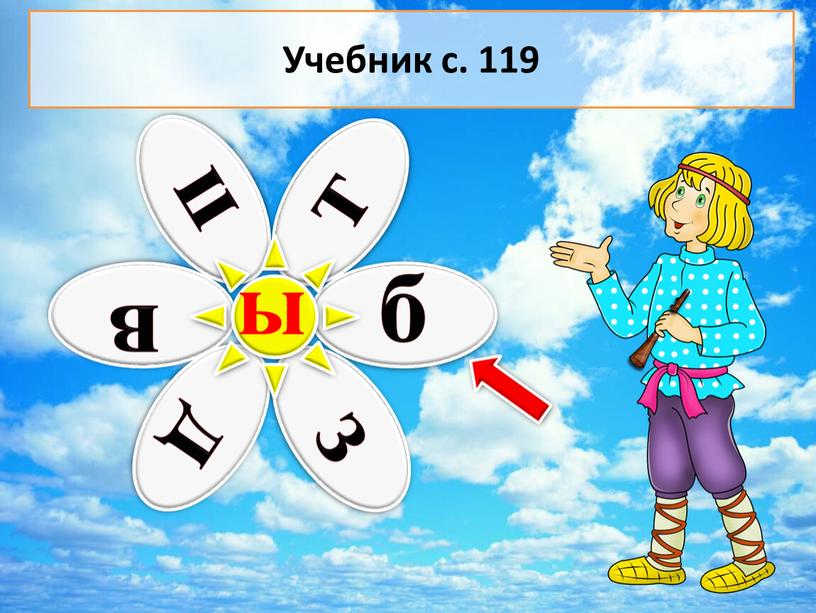 ы Учебник с. 119