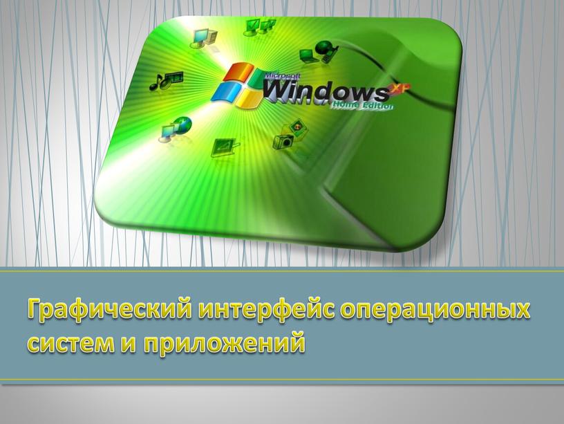 Графический интерфейс операционных систем и приложений