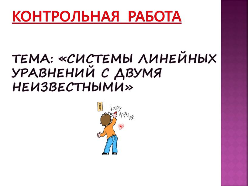 Контрольная работа Тема: «Системы линейных уравнений с двумя неизвестными»