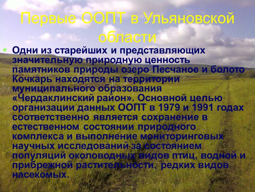 Первые ООПТ в Ульяновской области
