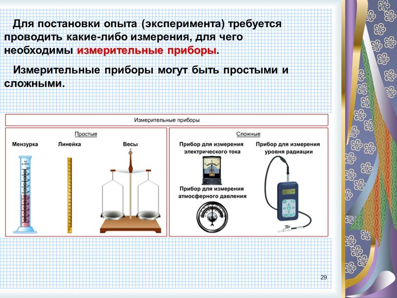 Для постановки опыта (эксперимента) требуется проводить какие-либо измерения, для чего необходимы измерительные приборы