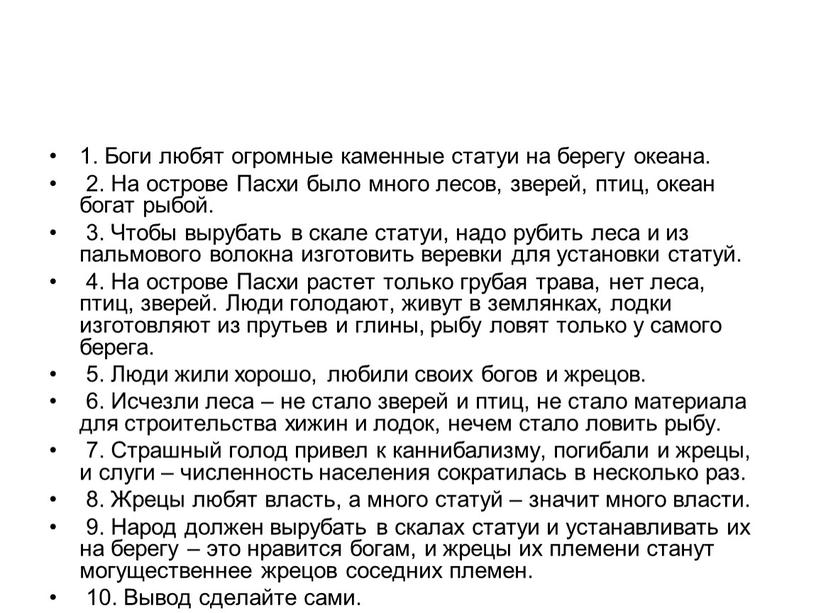 Боги любят огромные каменные статуи на берегу океана