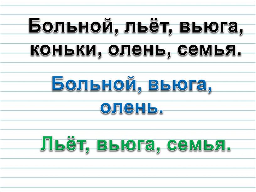 Больной, льёт, вьюга, коньки, олень, семья