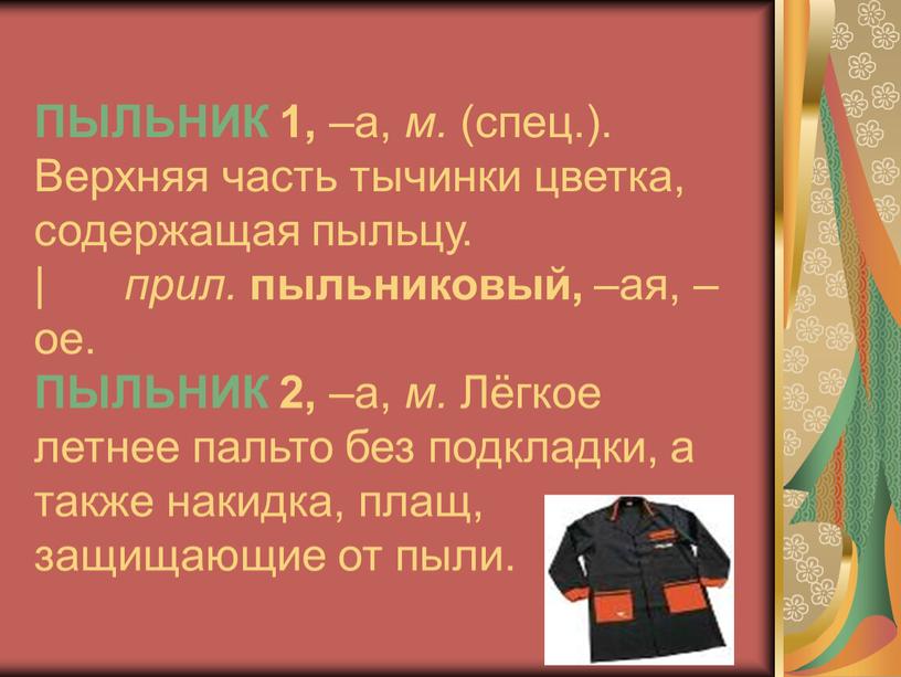 ПЫЛЬНИК 1, –а, м. (спец.). Верхняя часть тычинки цветка, содержащая пыльцу