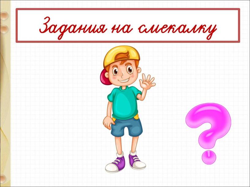 Презентация по математике на тему "Прибавить и вычесть 1, 2, 3. Закрепление" 1 класс