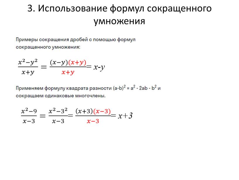 Использование формул сокращенного умножения