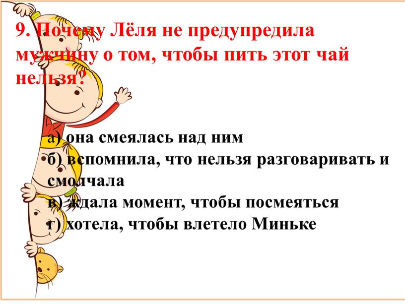 Почему Лёля не предупредила мужчину о том, чтобы пить этот чай нельзя? а ) она смеялась над ним б) вспомнила, что нельзя разговаривать и смолчала…