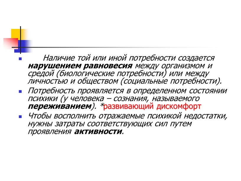 Наличие той или иной потребности создается нарушением равновесия между организмом и средой (биологические потребности) или между личностью и обществом (социальные потребности)