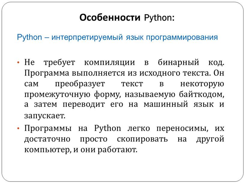 Особенности Python: Python – интерпретируемый язык программирования
