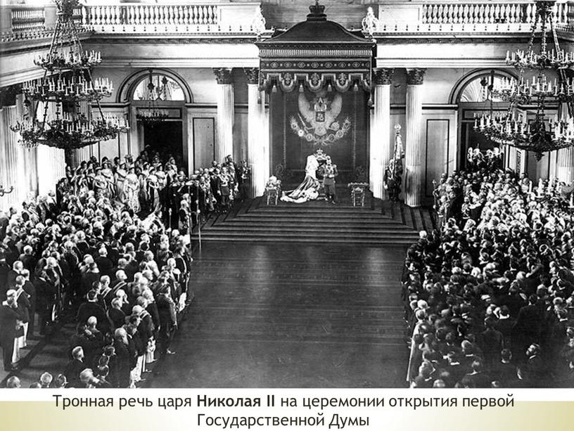Тронная речь царя Николая II на церемонии открытия первой