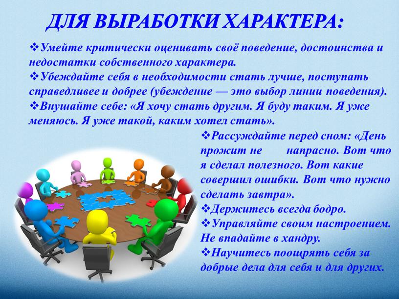 ДЛЯ ВЫРАБОТКИ ХАРАКТЕРА: Умейте критически оценивать своё поведение, достоинства и недостатки собственного характера