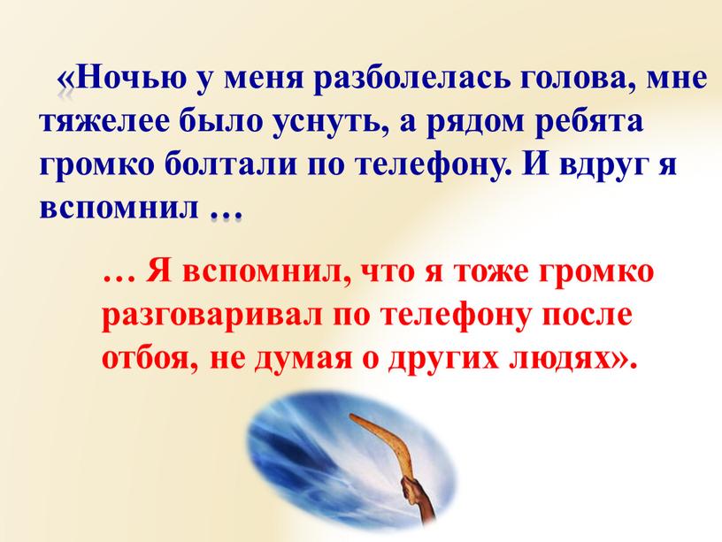 Ночью у меня разболелась голова, мне тяжелее было уснуть, а рядом ребята громко болтали по телефону