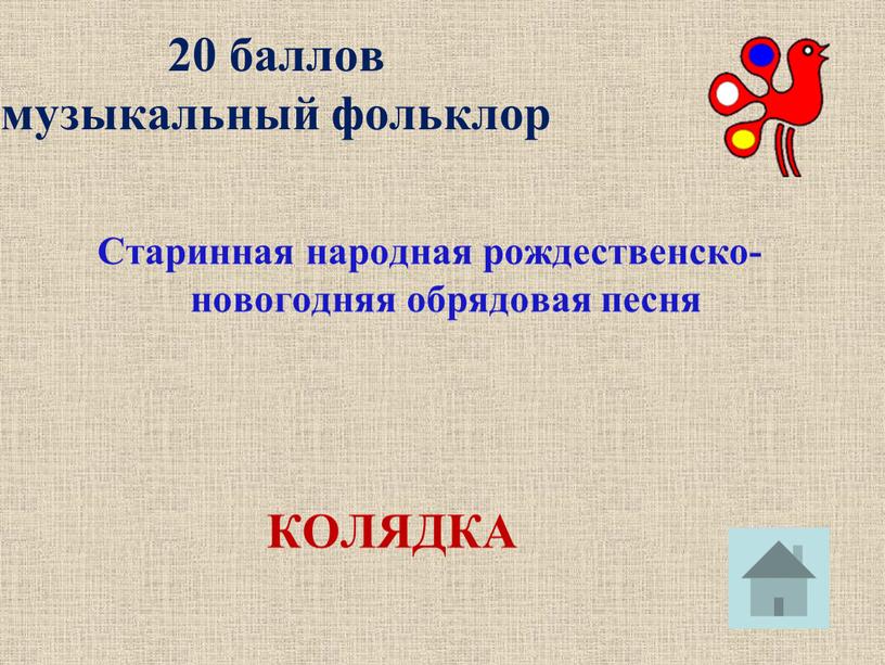 Старинная народная рождественско-новогодняя обрядовая песня