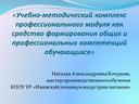 Учебно-методический комплекс ПМ как средство формирования ОК и ПК обучающихся