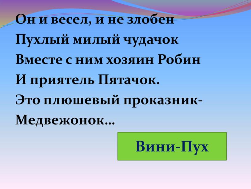 Он и весел, и не злобен Пухлый милый чудачок