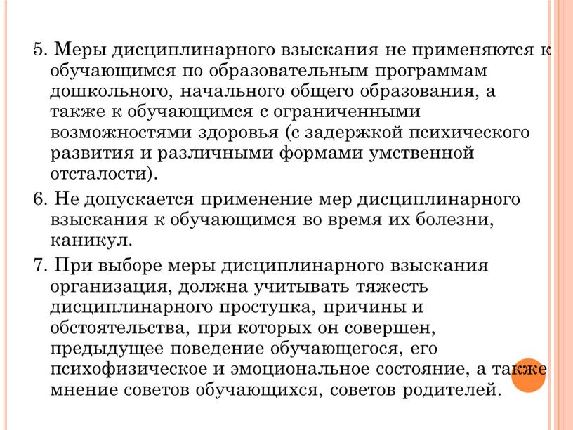 Меры дисциплинарного взыскания не применяются к обучающимся по образовательным программам дошкольного, начального общего образования, а также к обучающимся с ограниченными возможностями здоровья (с задержкой психического…