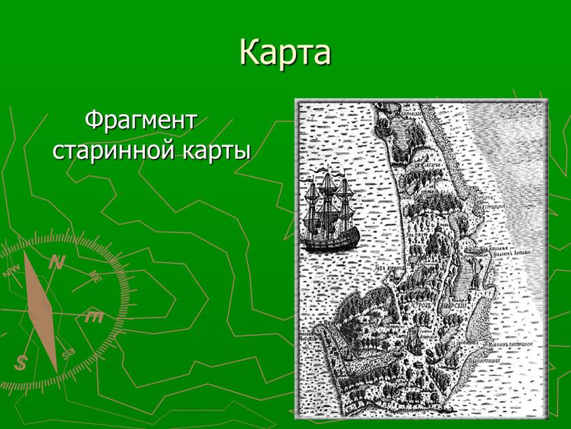 Карта Фрагмент старинной карты