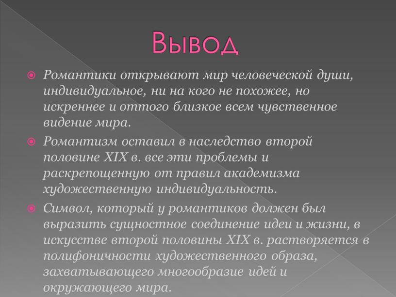 Вывод Романтики открывают мир человеческой души, индивидуальное, ни на кого не похожее, но искреннее и оттого близкое всем чувственное видение мира