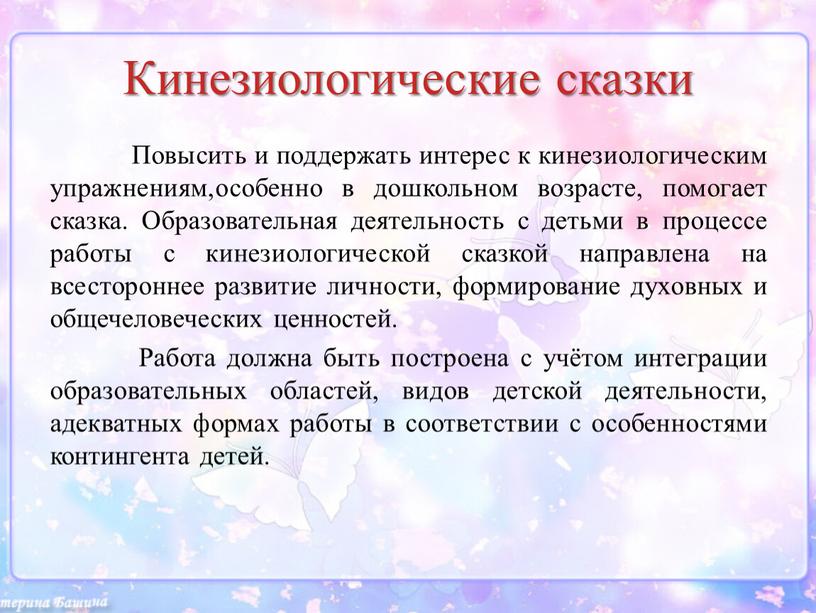 Кинезиологические сказки Повысить и поддержать интерес к кинезиологическим упражнениям,особенно в дошкольном возрасте, помогает сказка