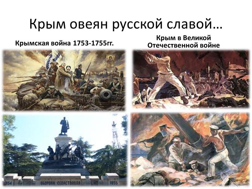 Крым овеян русской славой… Крымская война 1753-1755гг