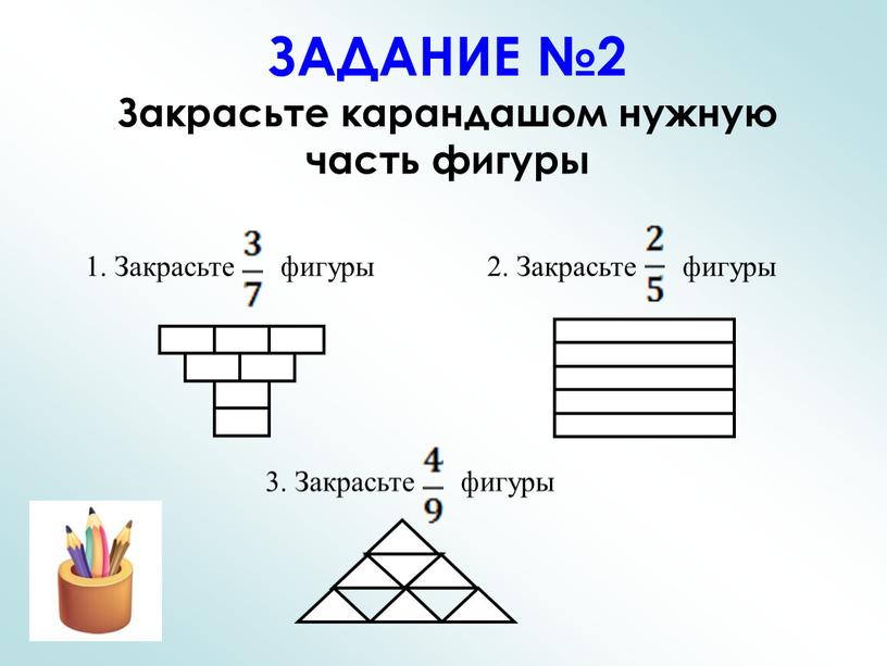 ЗАДАНИЕ №2 Закрасьте карандашом нужную часть фигуры 1