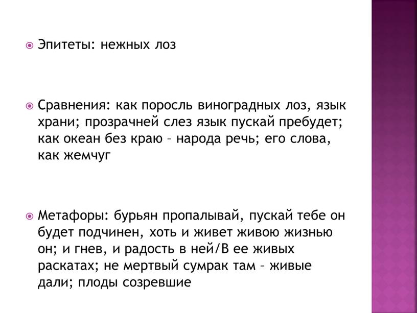 Эпитеты: нежных лоз Сравнения: как поросль виноградных лоз, язык храни; прозрачней слез язык пускай пребудет; как океан без краю – народа речь; его слова, как…