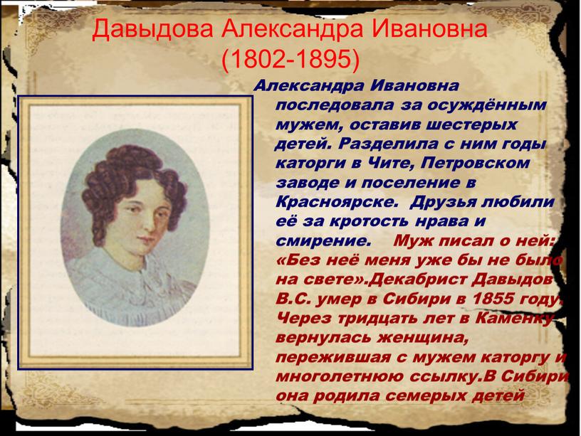 Давыдова Александра Ивановна (1802-1895)
