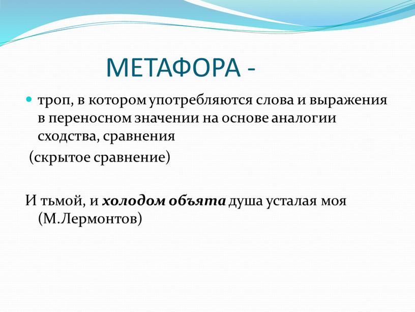 МЕТАФОРА - троп, в котором употребляются слова и выражения в переносном значении на основе аналогии сходства, сравнения (скрытое сравнение)